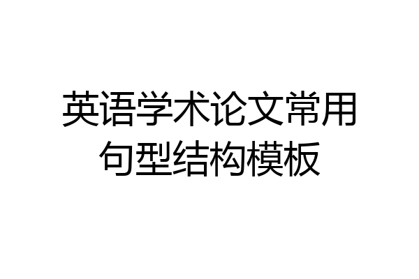 英语学术论文常用句型结构模板
