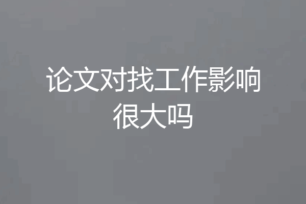 论文对找工作影响很大吗
