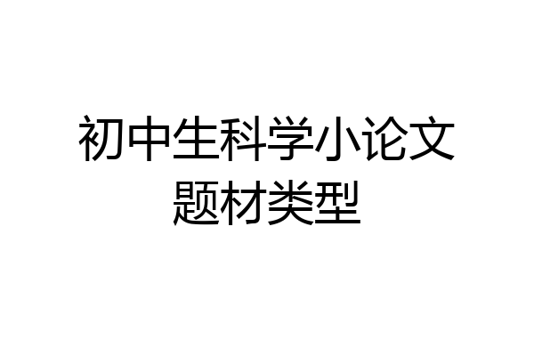 初中生科学小论文题材类型