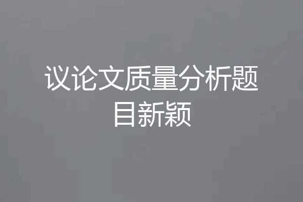 议论文质量分析题目新颖
