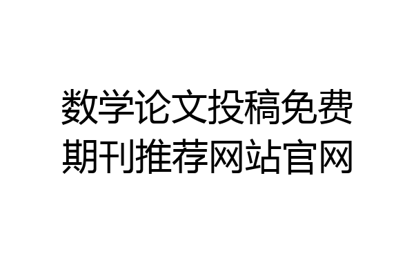 数学论文投稿免费期刊推荐网站官网