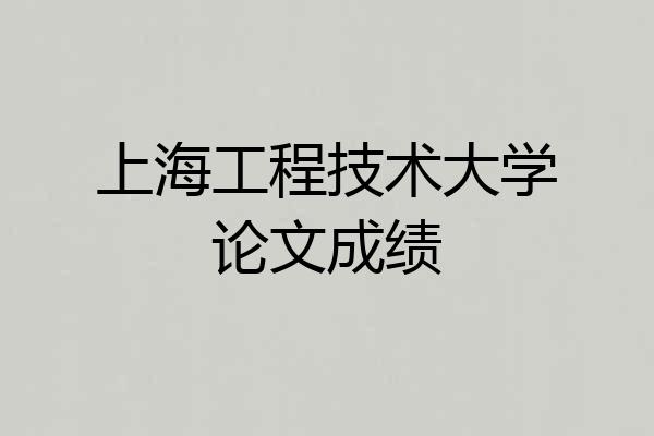 上海工程技术大学论文成绩