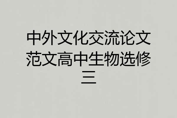 中外文化交流论文范文高中生物选修三