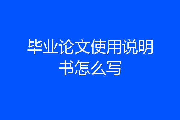毕业论文使用说明书怎么写