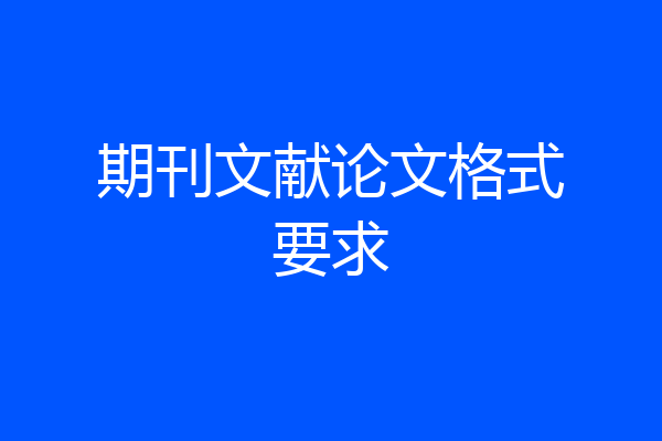 期刊文献论文格式要求