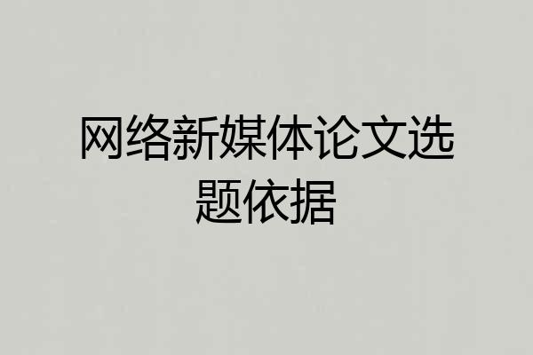 网络新媒体论文选题依据
