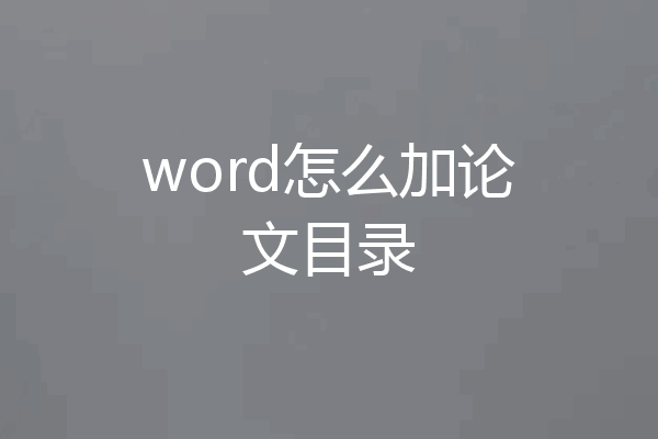 word怎么加论文目录