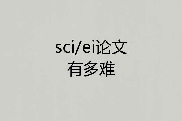 sci/ei论文有多难