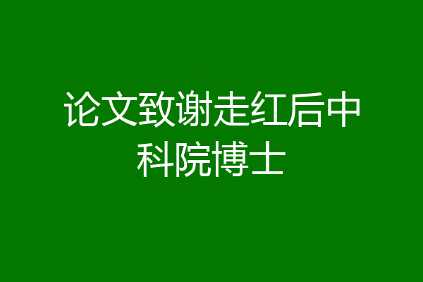 论文致谢走红后中科院博士