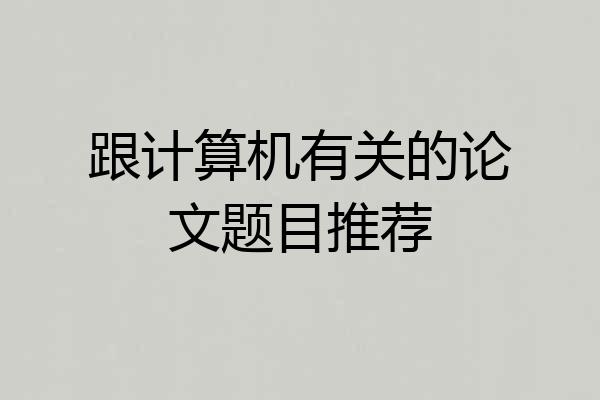 跟计算机有关的论文题目推荐