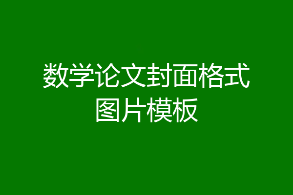 数学论文封面格式图片模板