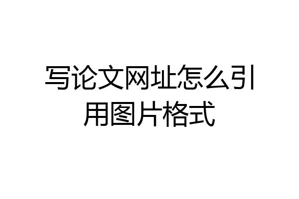 写论文网址怎么引用图片格式