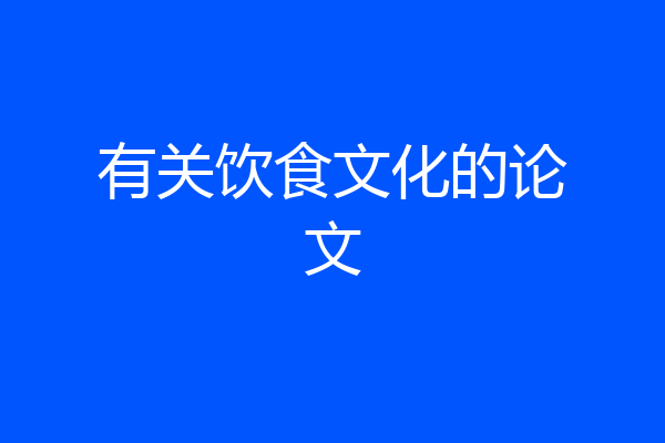 有关饮食文化的论文