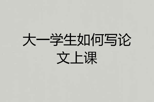 大一学生如何写论文上课