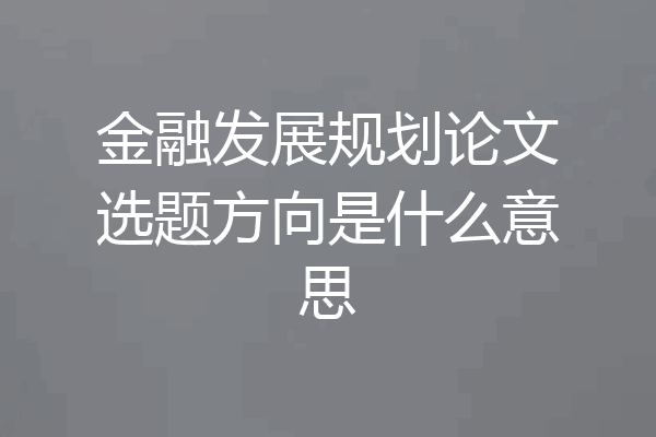 金融发展规划论文选题方向是什么意思