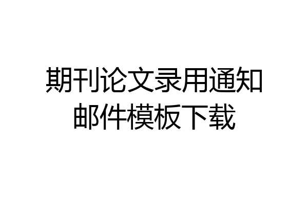 期刊论文录用通知邮件模板下载