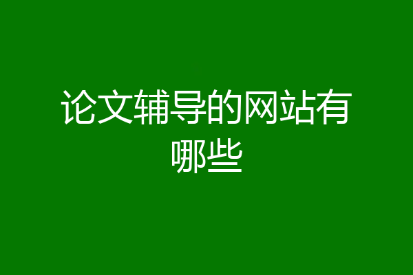 论文辅导的网站有哪些