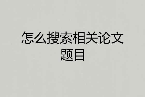 怎么搜索相关论文题目