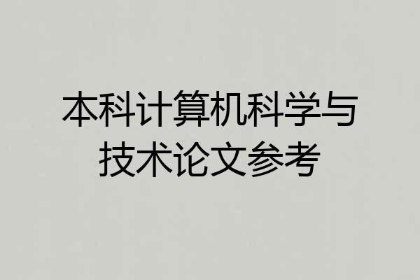本科计算机科学与技术论文参考