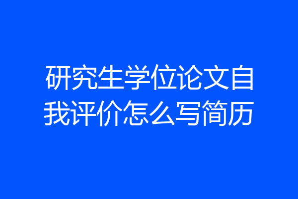 研究生学位论文自我评价怎么写简历