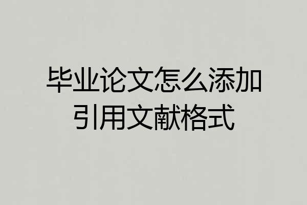 毕业论文怎么添加引用文献格式