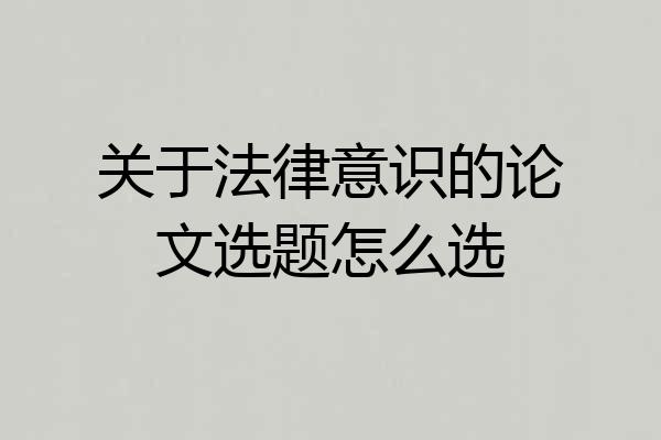 关于法律意识的论文选题怎么选