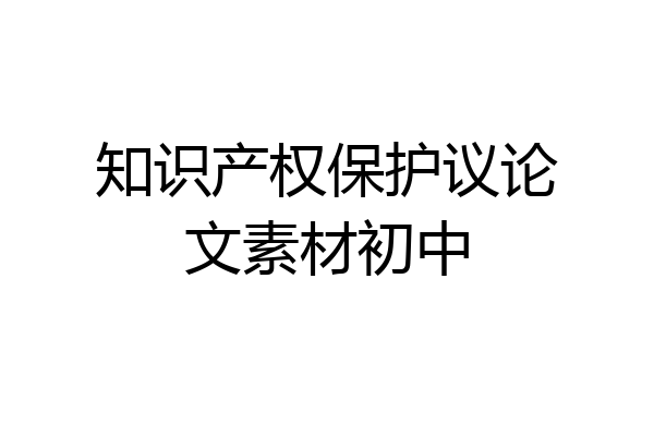 知识产权保护议论文素材初中
