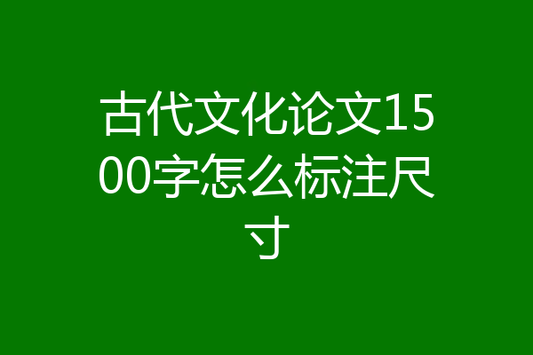 古代文化论文1500字怎么标注尺寸