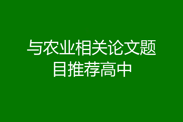 与农业相关论文题目推荐高中