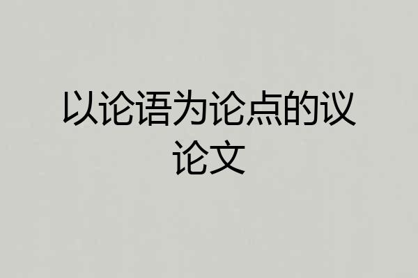 以论语为论点的议论文