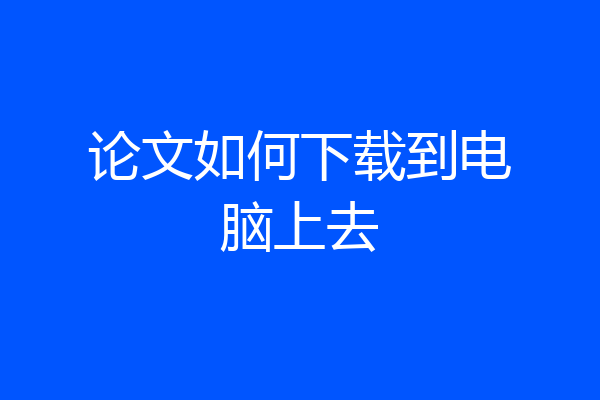 论文如何下载到电脑上去