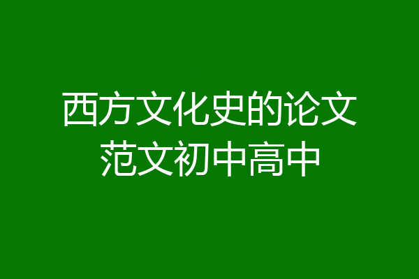 西方文化史的论文范文初中高中