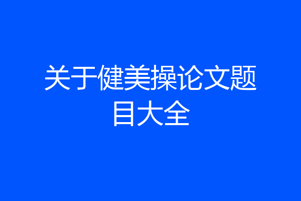 关于健美操论文题目大全