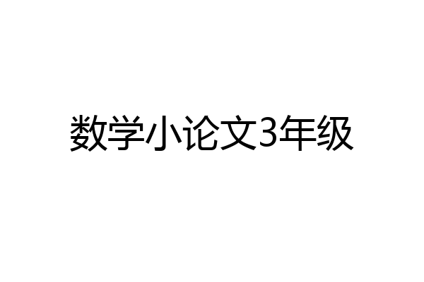 数学小论文3年级