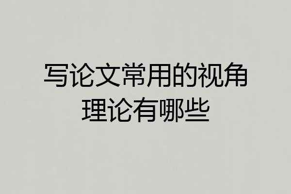 写论文常用的视角理论有哪些