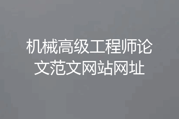 机械高级工程师论文范文网站网址
