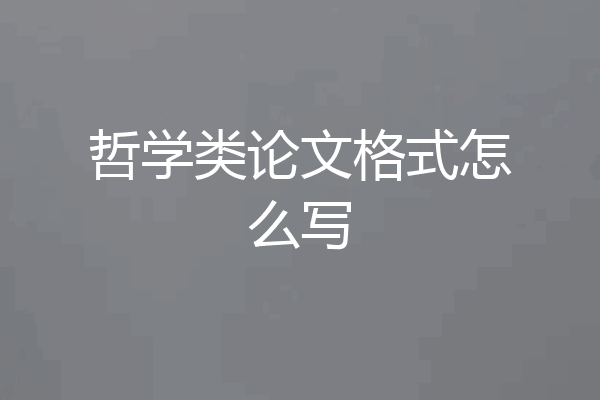 哲学类论文格式怎么写
