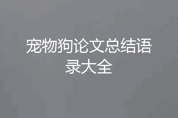 宠物狗论文总结语录大全