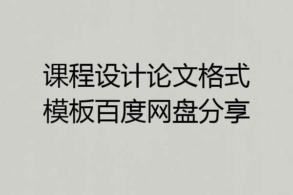 课程设计论文格式模板百度网盘分享