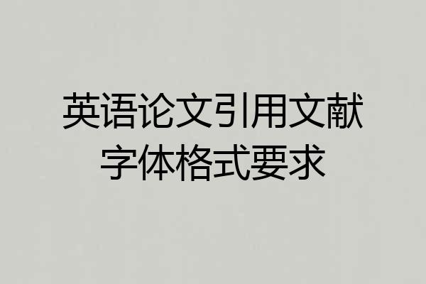 英语论文引用文献字体格式要求