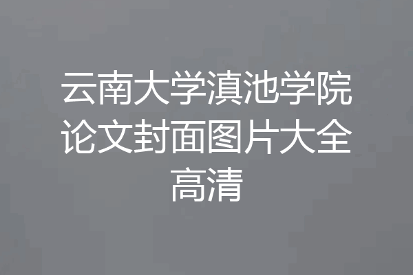 云南大学滇池学院论文封面图片大全高清