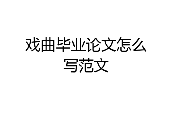 戏曲毕业论文怎么写范文