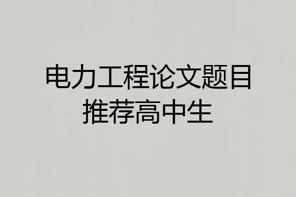 电力工程论文题目推荐高中生