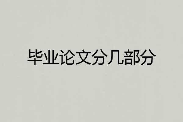 毕业论文分几部分