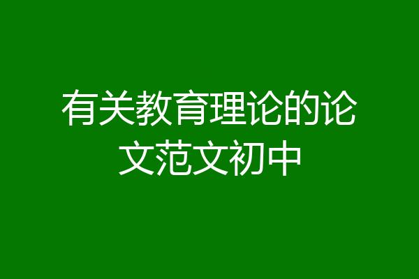 有关教育理论的论文范文初中