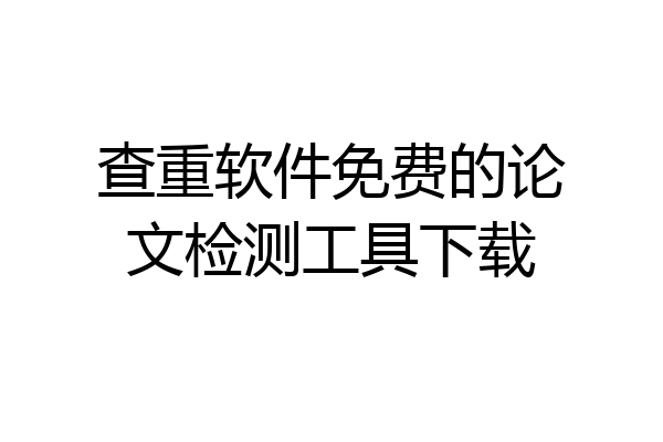 查重软件免费的论文检测工具下载