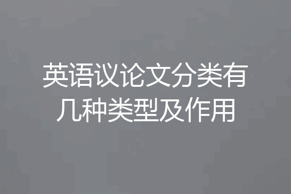 英语议论文分类有几种类型及作用