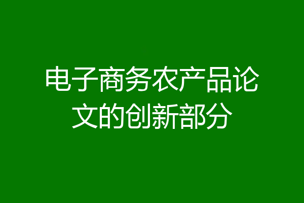 电子商务农产品论文的创新部分
