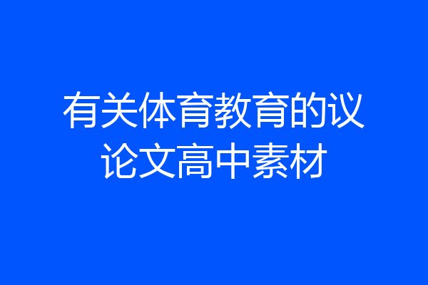 有关体育教育的议论文高中素材