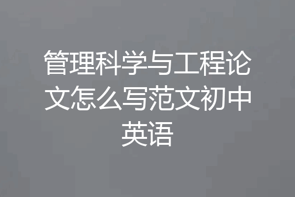 管理科学与工程论文怎么写范文初中英语